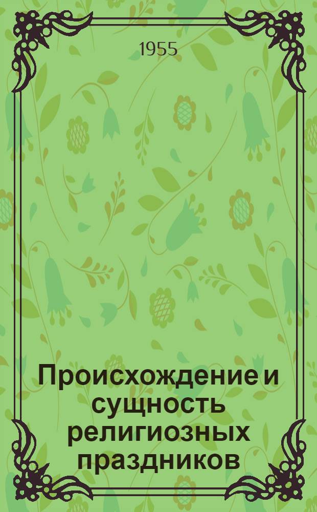 Происхождение и сущность религиозных праздников
