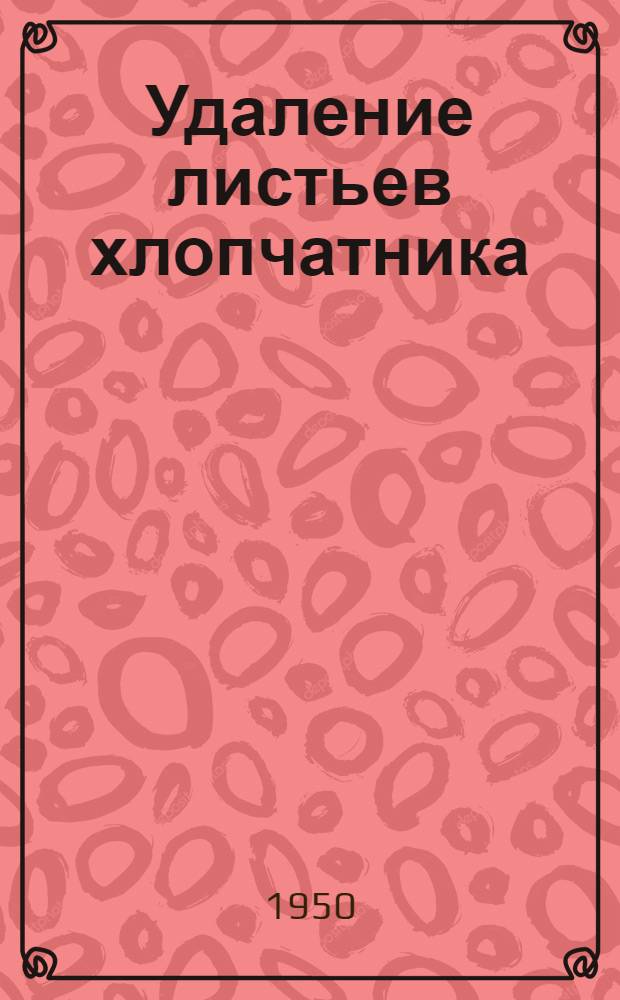 Удаление листьев хлопчатника : Об управлении развитием хлопчатника в фазе созревания