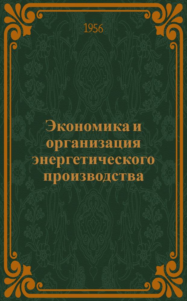 Экономика и организация энергетического производства : Учеб. пособие для энерг. техникумов