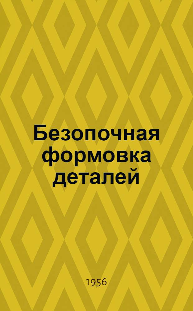 Безопочная формовка деталей : Рассказ формовщика автозавода им. Молотова