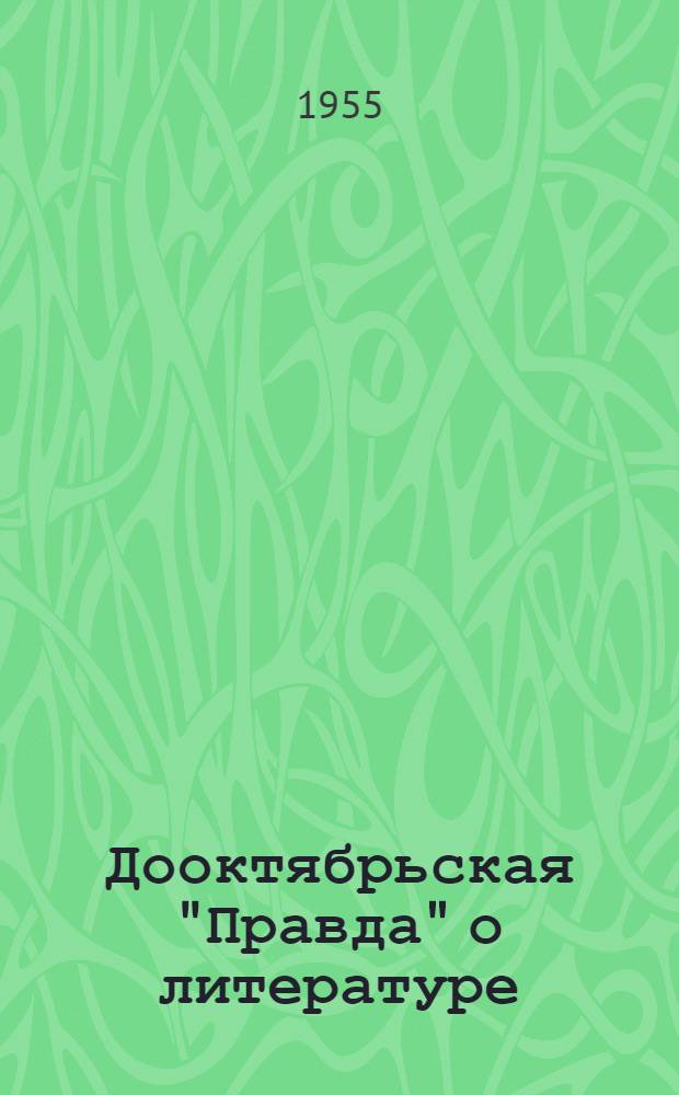 Дооктябрьская "Правда" о литературе (1912-1914)