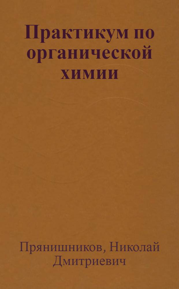 Практикум по органической химии : Для вузов