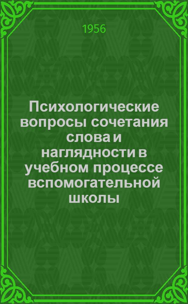 Психологические вопросы сочетания слова и наглядности в учебном процессе вспомогательной школы : Сборник статей