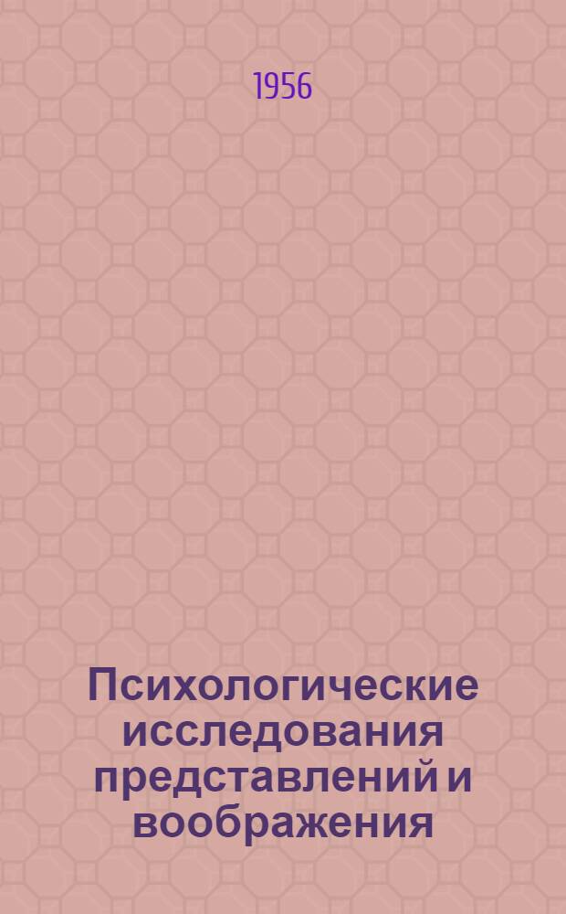 Психологические исследования представлений и воображения : Сборник статей