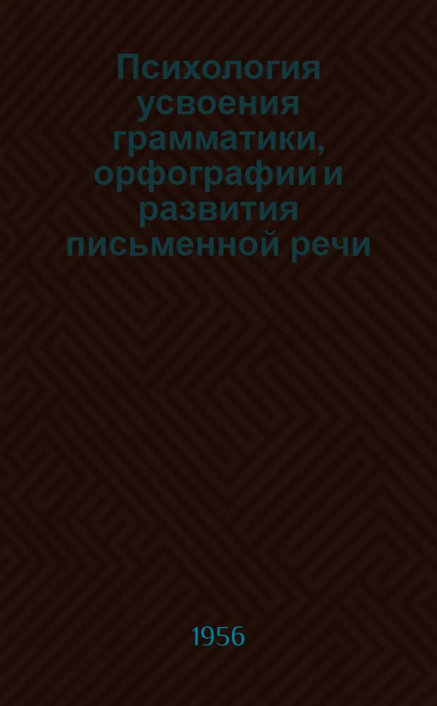 Психология усвоения грамматики, орфографии и развития письменной речи : Сборник статей