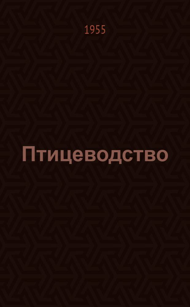 Птицеводство : Руководство для заведующего птицеводческой фермой