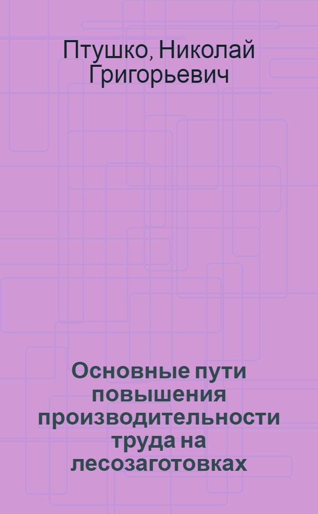Основные пути повышения производительности труда на лесозаготовках