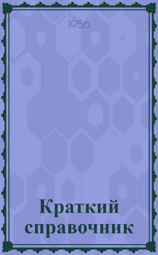 Краткий справочник