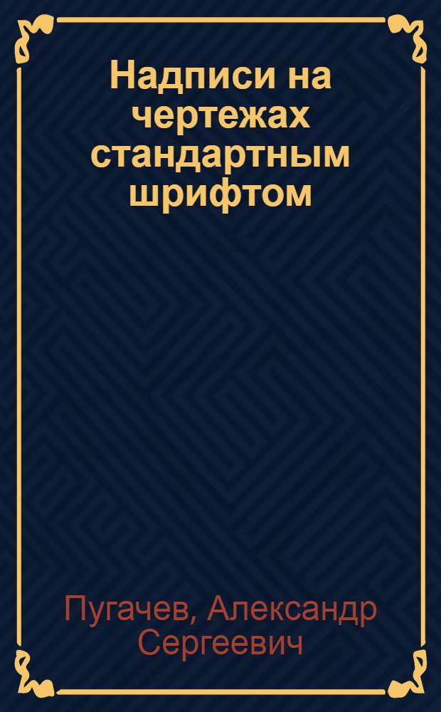 Надписи на чертежах стандартным шрифтом