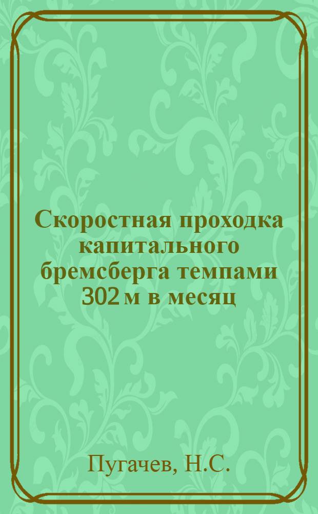 Скоростная проходка капитального бремсберга темпами 302 м в месяц