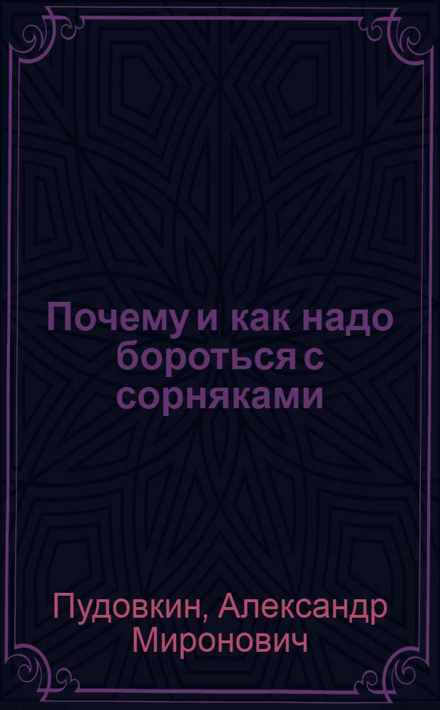Почему и как надо бороться с сорняками