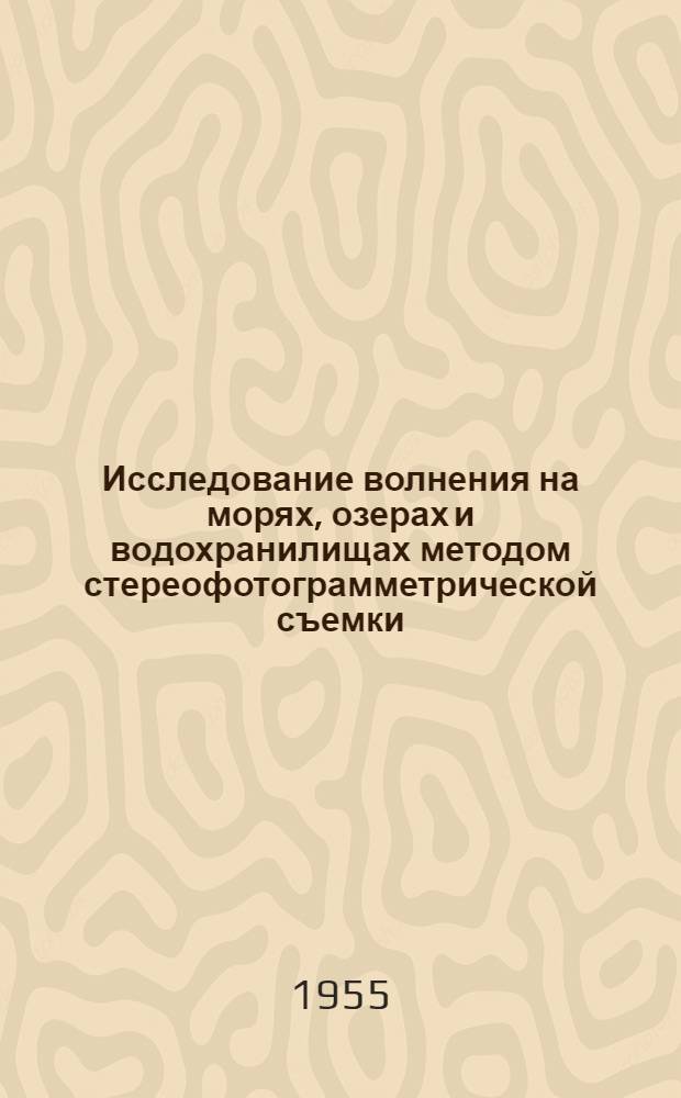 Исследование волнения на морях, озерах и водохранилищах методом стереофотограмметрической съемки : (Практ. пособие)
