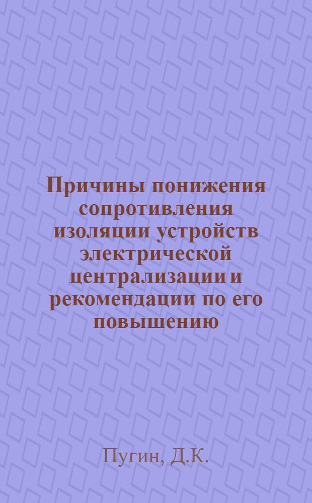 Причины понижения сопротивления изоляции устройств электрической централизации и рекомендации по его повышению