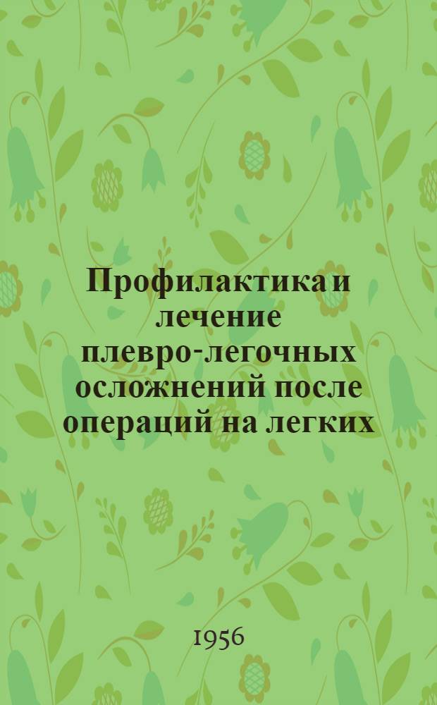 Профилактика и лечение плевро-легочных осложнений после операций на легких : Автореферат дис. на соискание учен. степени кандидата мед. наук