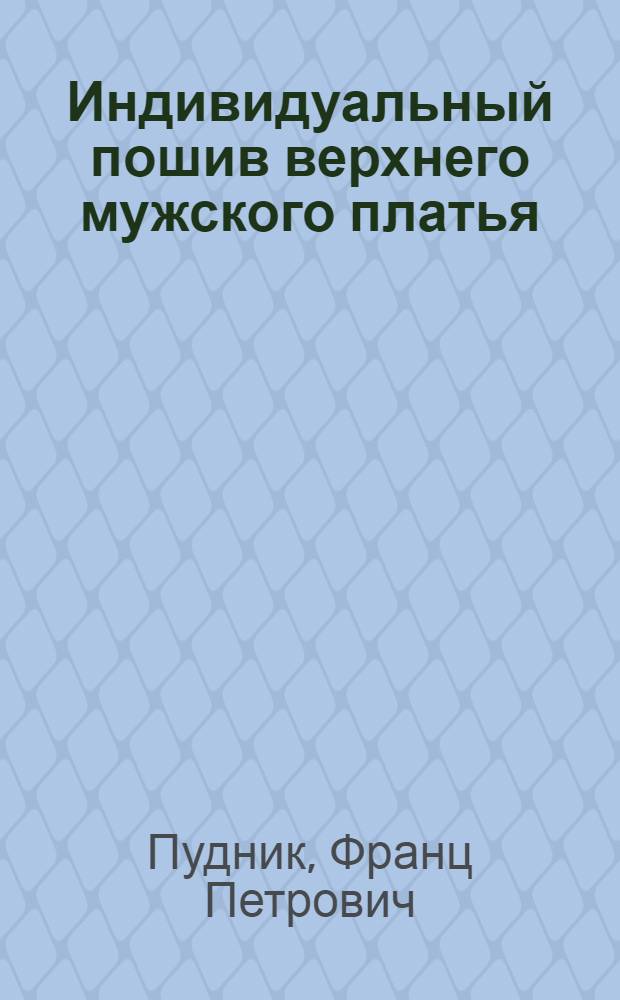 Индивидуальный пошив верхнего мужского платья