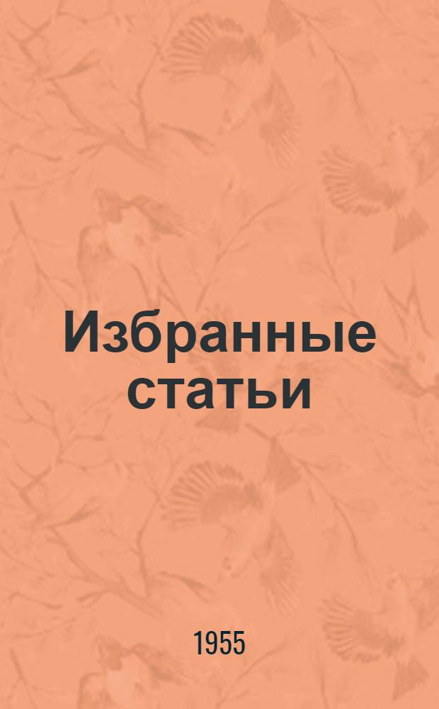 Избранные статьи