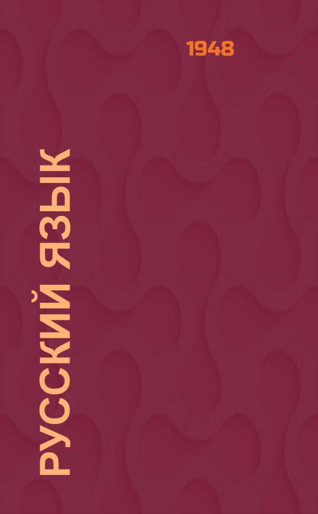 Русский язык : Учебник для 3-го класса кабард. школ