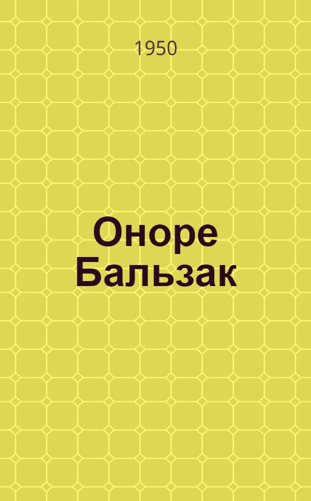 Оноре Бальзак : Критико-биогр. очерк