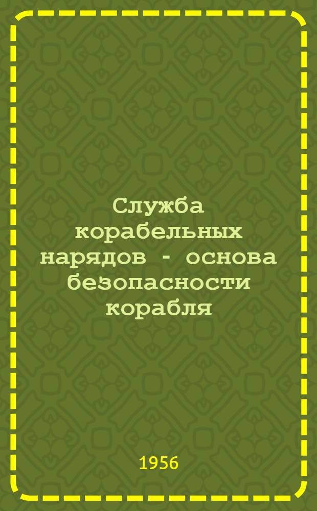 Служба корабельных нарядов - основа безопасности корабля