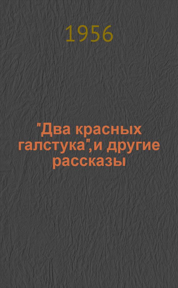 "Два красных галстука", и другие рассказы : Для сред. школьного возраста : Авториз. пер. с эст