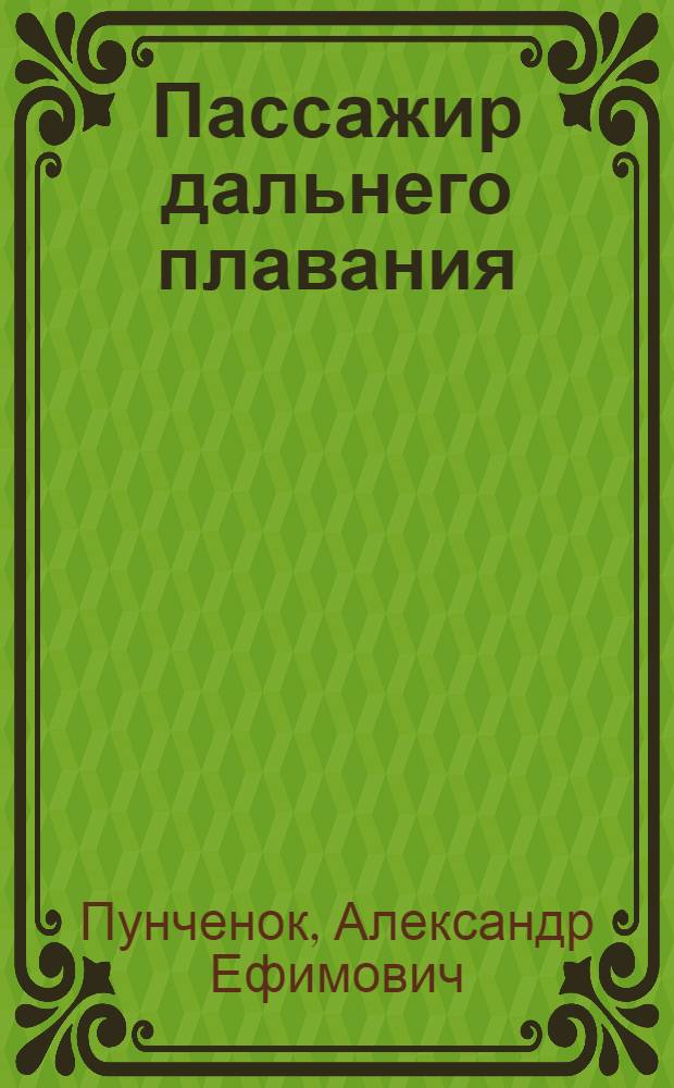 Пассажир дальнего плавания : Повесть : Для сред. возраста