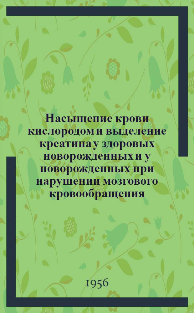 Насыщение крови кислородом и выделение креатина у здоровых новорожденных и у новорожденных при нарушении мозгового кровообращения : Автореф. дис. на соиск. учен. степени канд. мед. наук