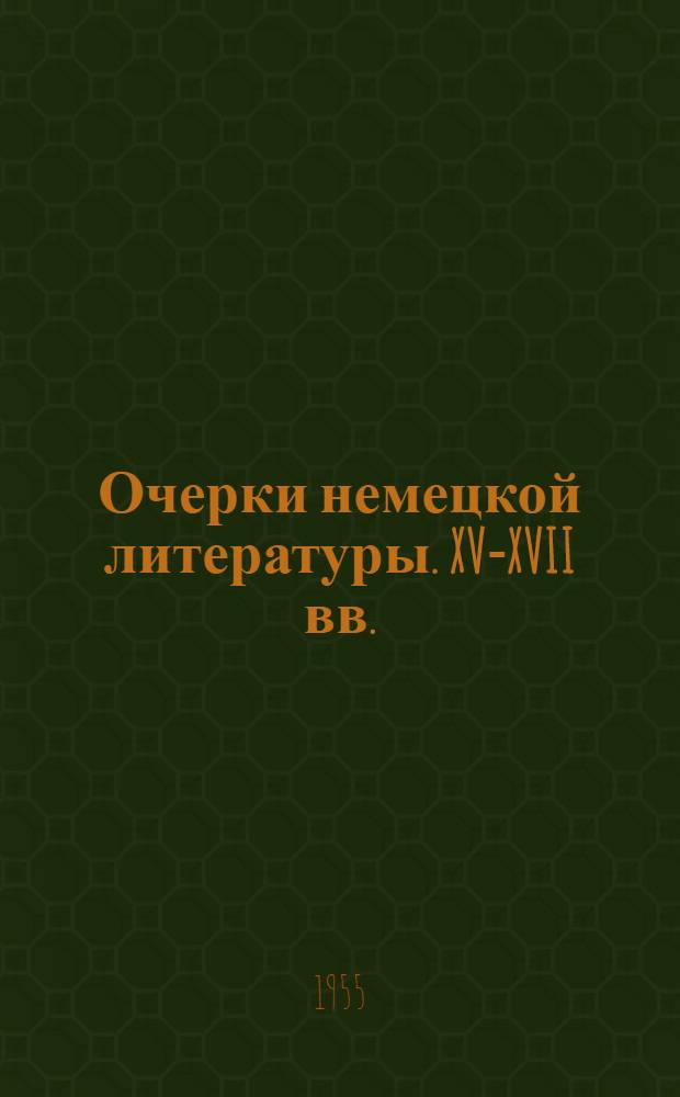 Очерки немецкой литературы. XV-XVII вв.