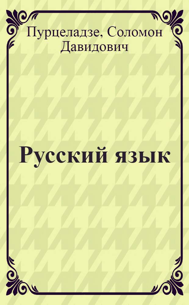 Русский язык : Учебник для V класса семилет. и сред. груз. школ
