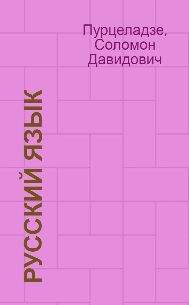 Русский язык : Учебник для V класса восьмилет. и сред. груз. школ