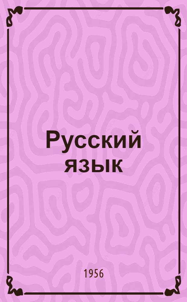 Русский язык : Учебник для VI класса семилет. и сред. груз. школ