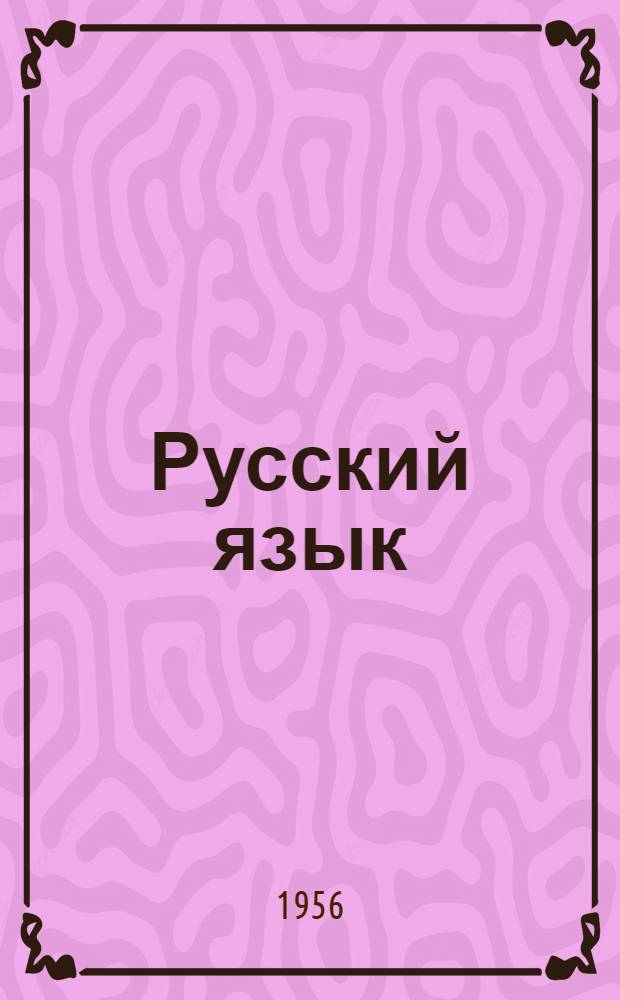 Русский язык : Учебник для VI класса семилет. и сред. груз. школ