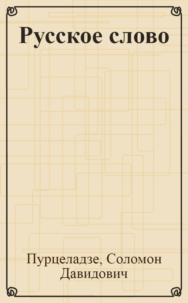 Русское слово : Букварь : Для второго класса груз. школы