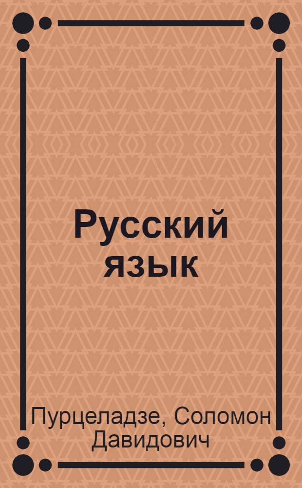Русский язык : Учебник для VI класса восьмилет. и сред. груз. школ