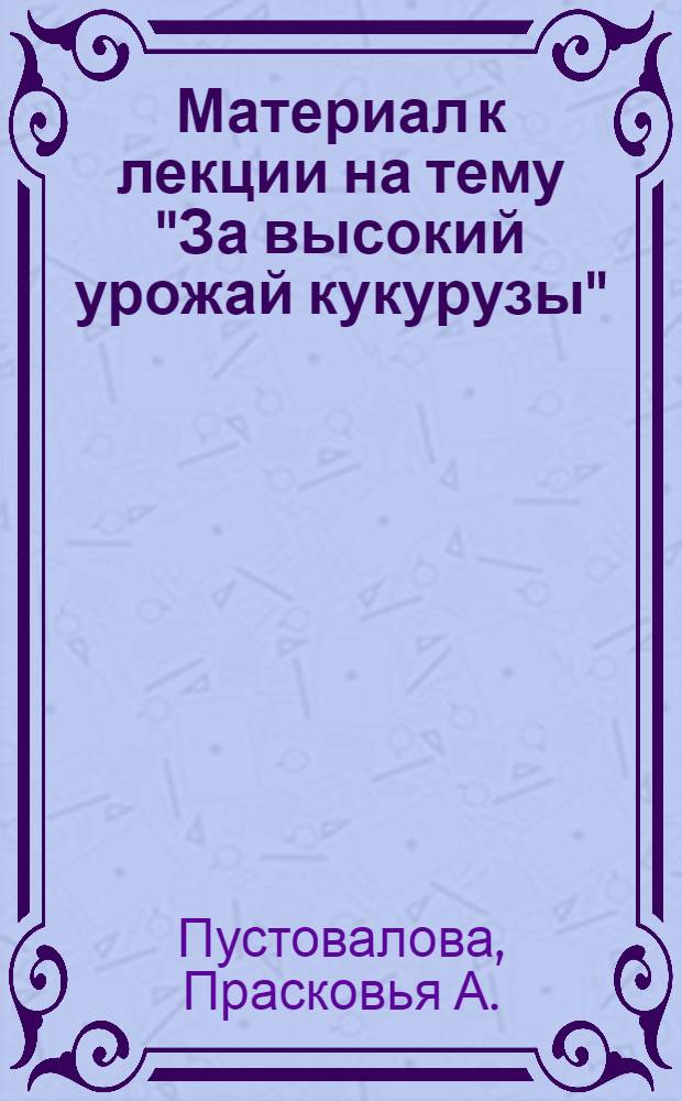 Материал к лекции на тему "За высокий урожай кукурузы"