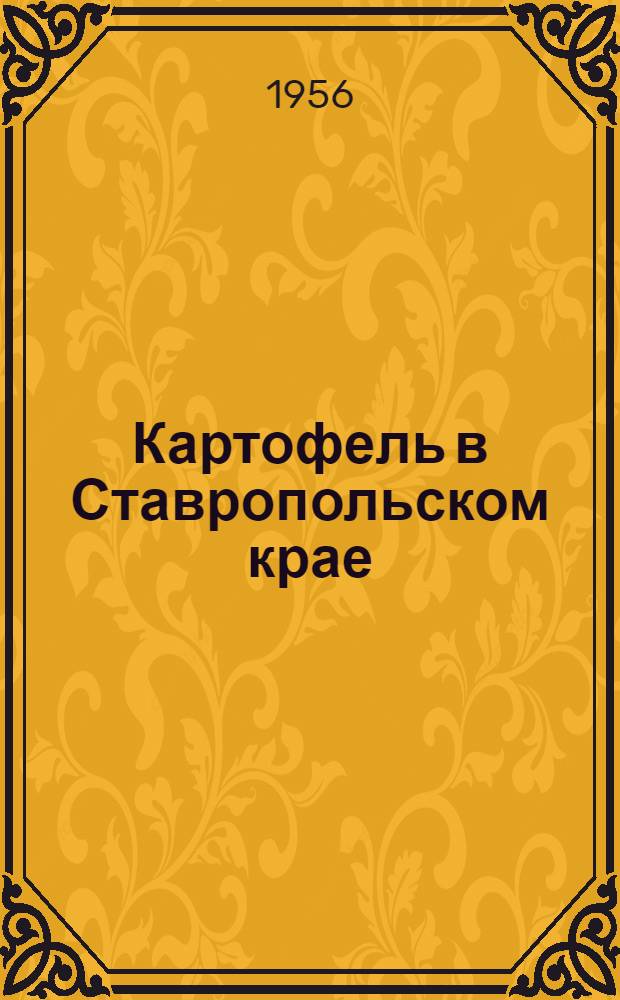Картофель в Ставропольском крае