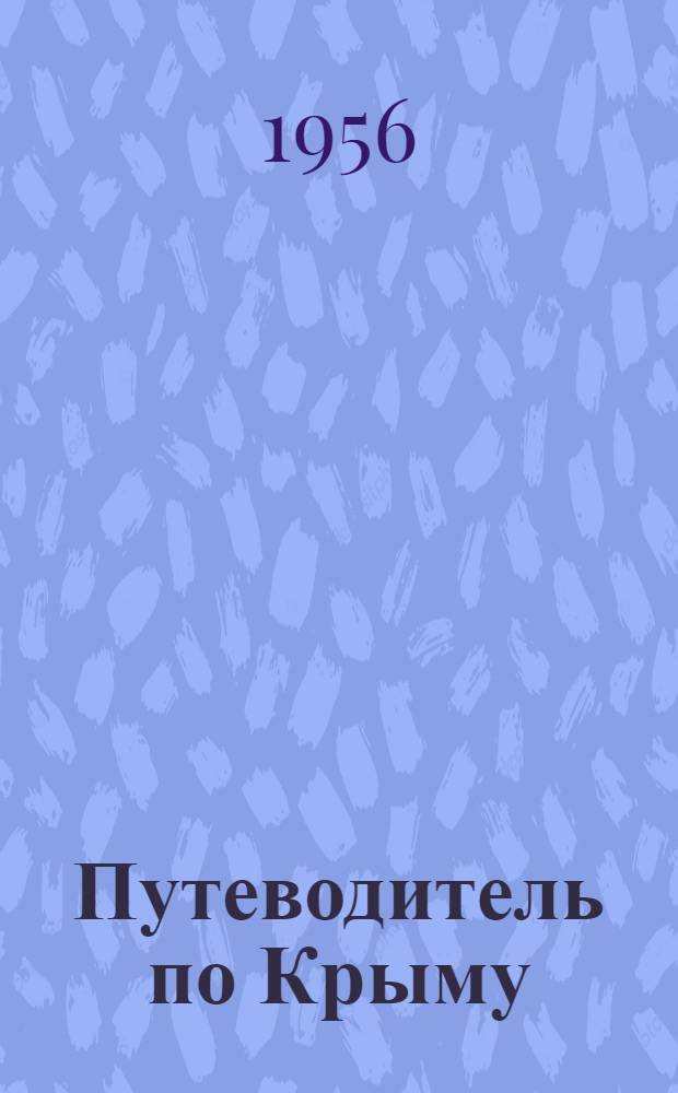 Путеводитель по Крыму