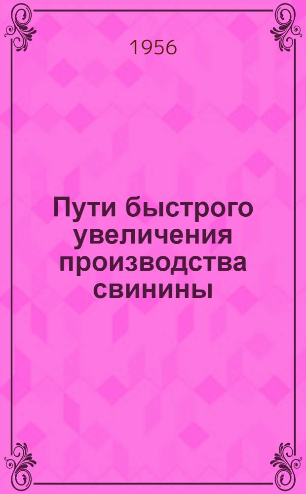 Пути быстрого увеличения производства свинины