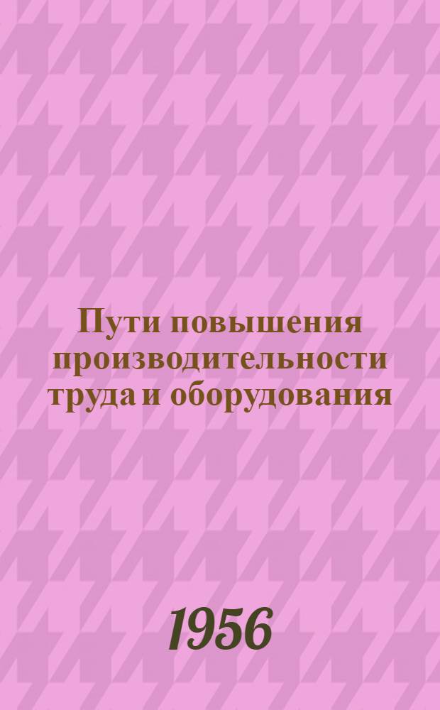 Пути повышения производительности труда и оборудования : Ленингр. шпагатная фабрика "Нева" Главльнопенькопрома