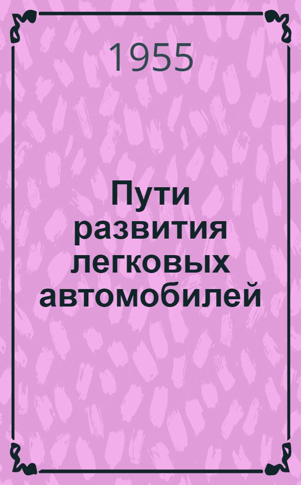 Пути развития легковых автомобилей