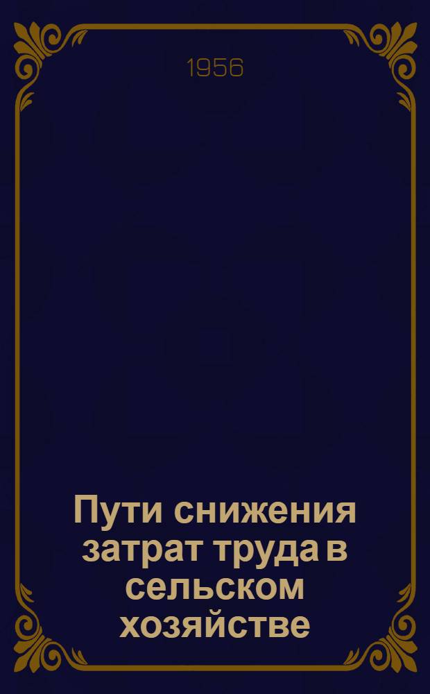 Пути снижения затрат труда в сельском хозяйстве : Сборник статей