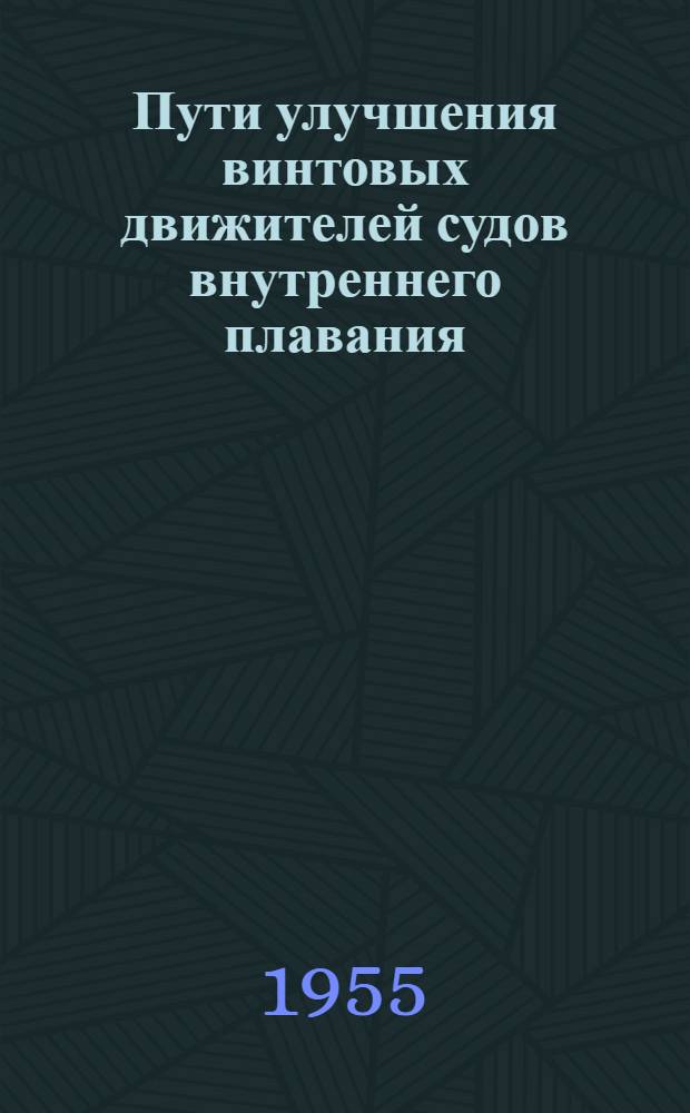 Пути улучшения винтовых движителей судов внутреннего плавания : Сборник статей