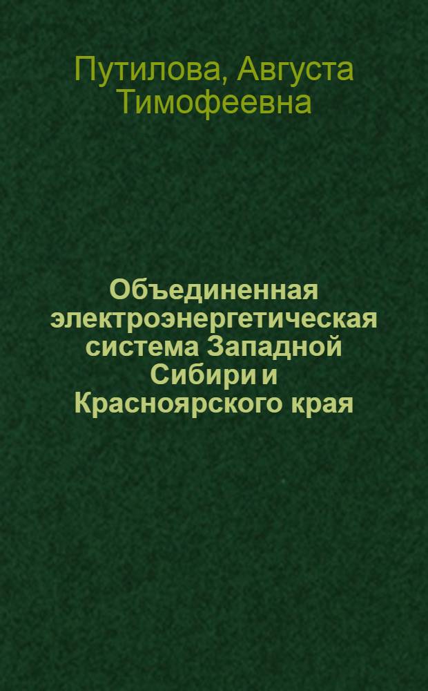 Объединенная электроэнергетическая система Западной Сибири и Красноярского края