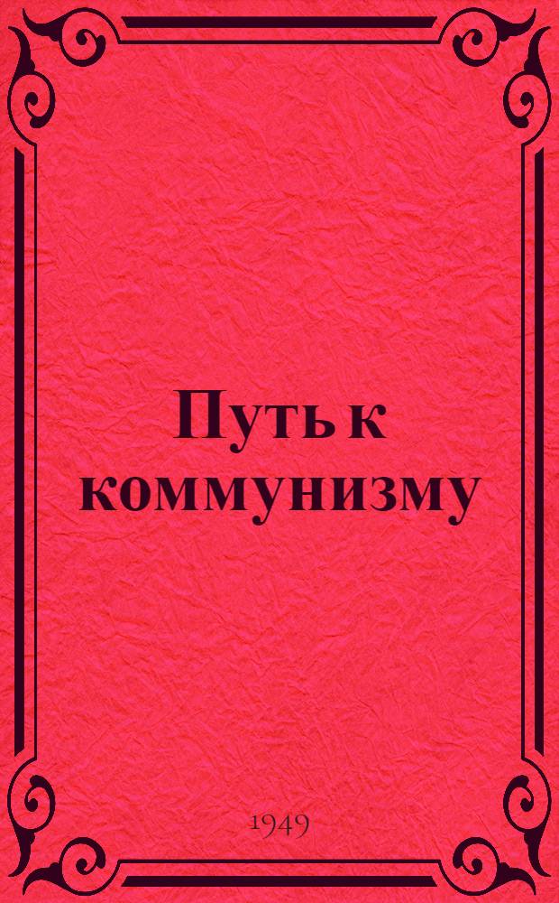 Путь к коммунизму : О женщинах Сов. Узбекистана : Лит.-худож. сборник