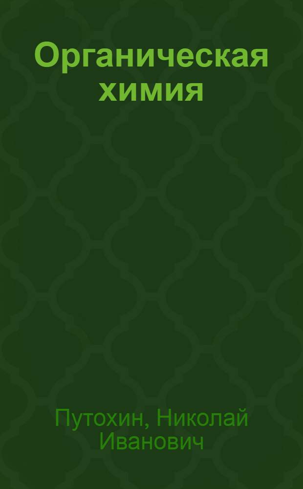 Органическая химия