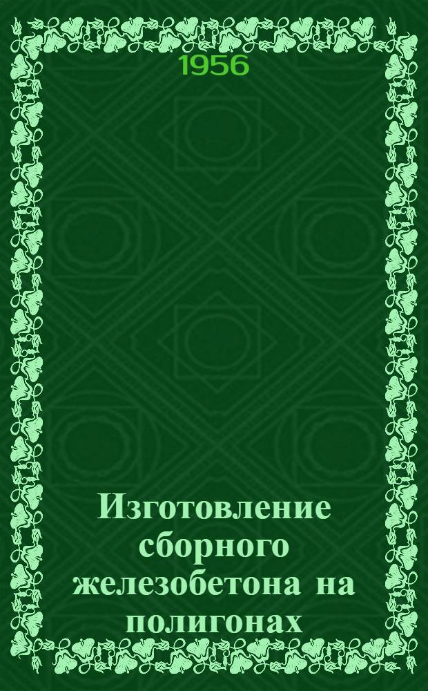 Изготовление сборного железобетона на полигонах