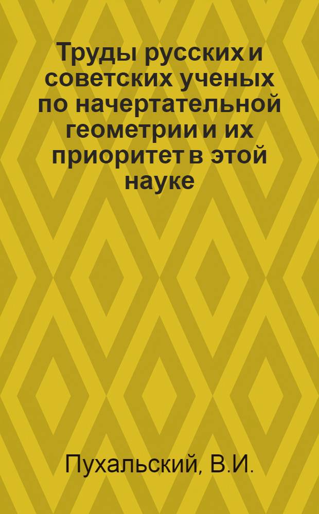 Труды русских и советских ученых по начертательной геометрии и их приоритет в этой науке