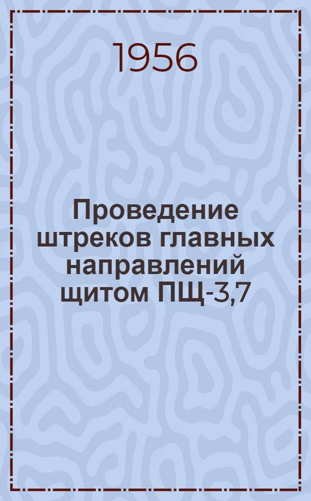 Проведение штреков главных направлений щитом ПЩ-3,7 : (Из опыта проходки на шахте № 5 "Нелидовская")