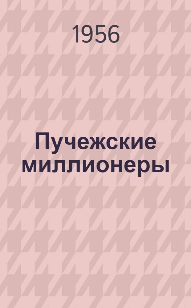 Пучежские миллионеры : Сборник статей о лучших льноводах Пучежского района