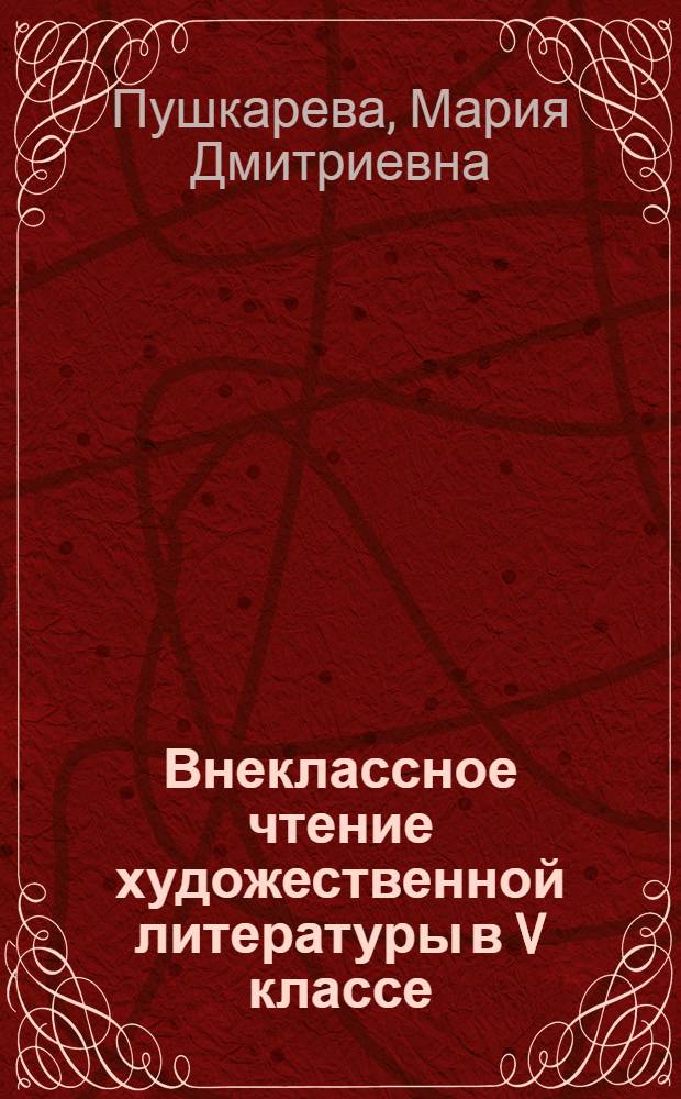 Внеклассное чтение художественной литературы в V классе : (Из опыта работы в школе)