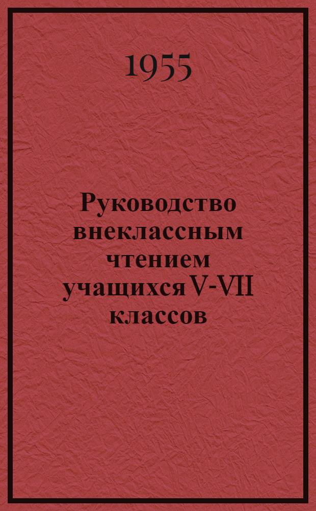 Руководство внеклассным чтением учащихся V-VII классов : Лекция для учителей